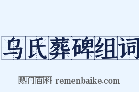 乌氏葬碑组词是什么意思的图片